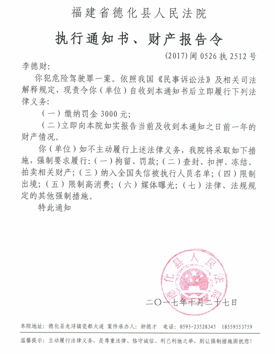 德化法院关于李德财的执行通知书、财产报告令 - 憨鼠网