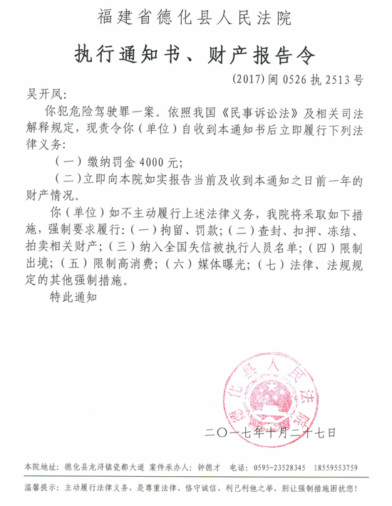 德化法院关于吴开凤的执行通知书、财产报告令 - 憨鼠网