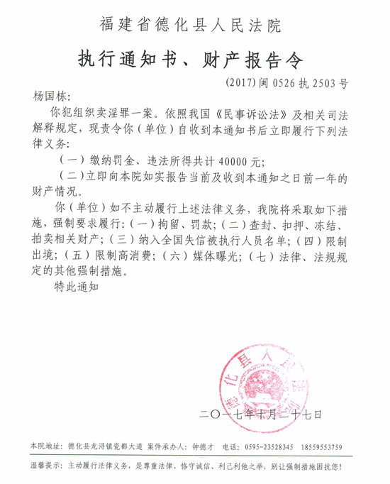 德化法院关于杨国栋的执行通知书、财产报告令 - 憨鼠网