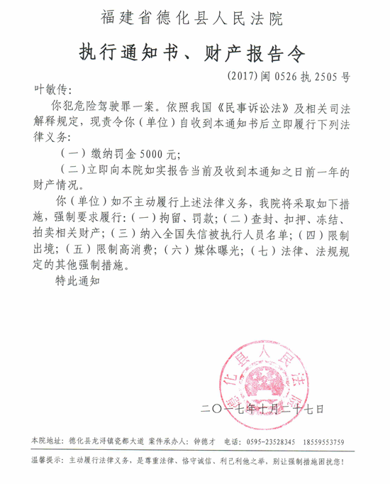 德化法院关于叶敏传的执行通知书、财产报告令 - 憨鼠网