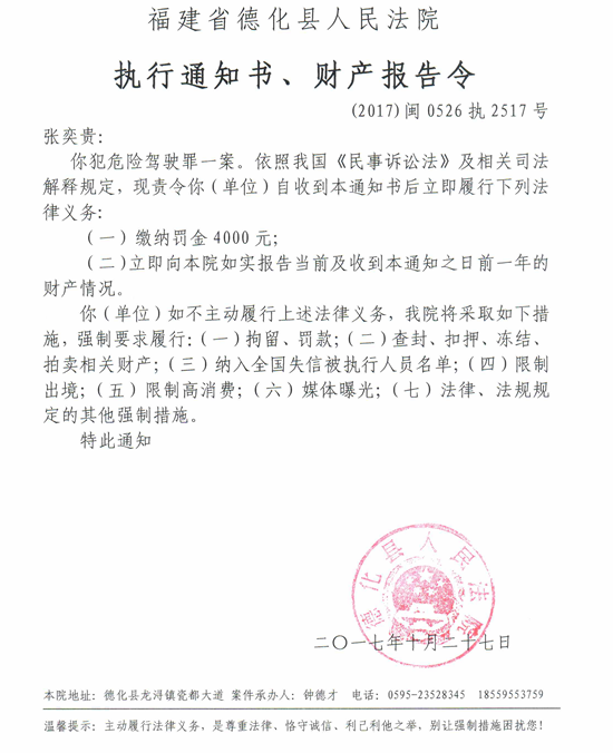 德化法院关于张奕贵的执行通知书、财产报告令 - 憨鼠网