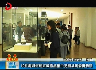 10件海归何朝宗款作品集中亮相德化县陶瓷博物馆[视] - 憨鼠网