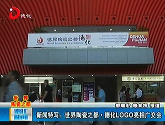新闻特写：世界陶瓷之都·德化LOGO亮相广交会[视] - 憨鼠网