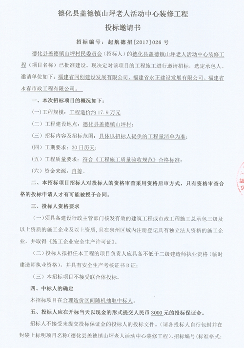 盖德镇山坪老人活动中心装修工程招标邀请书 - 憨鼠网