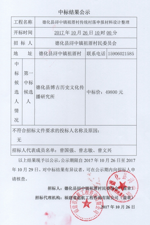 德化县浔中镇祖厝村传统村落申报材料设计整理中标结果公示 - 憨鼠网