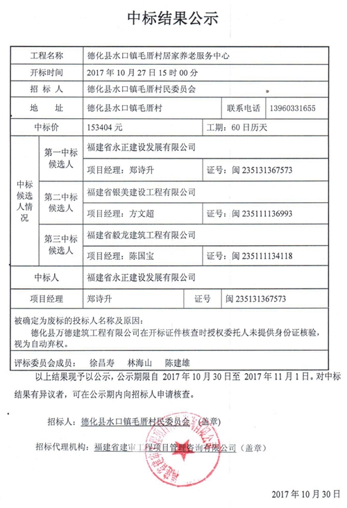 水口镇毛厝村居家养老服务中心中标结果公示 - 憨鼠网