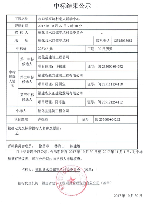 水口镇亭坑村老人活动中心中标结果公示 - 憨鼠网