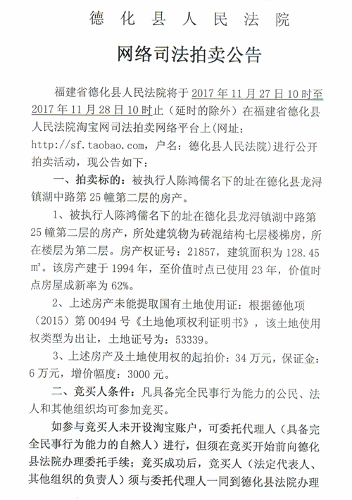 德化法院网络司法拍卖陈鸿儒所有的房产（第二层）第一次公告 - 憨鼠网