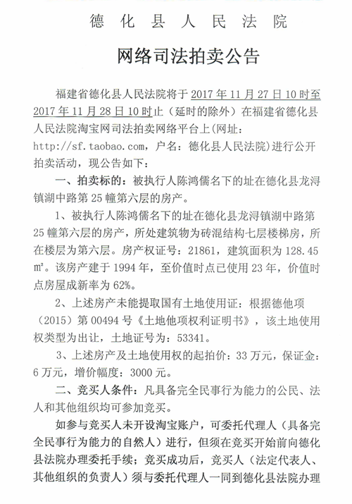 德化法院网络司法拍卖陈鸿儒所有的房产（第六层）第一次公告 - 憨鼠网