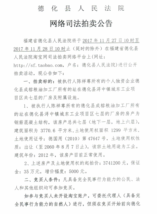 德化法院网络司法拍卖陈祥尊所有的厂房及附属设施第一次公告 - 憨鼠网