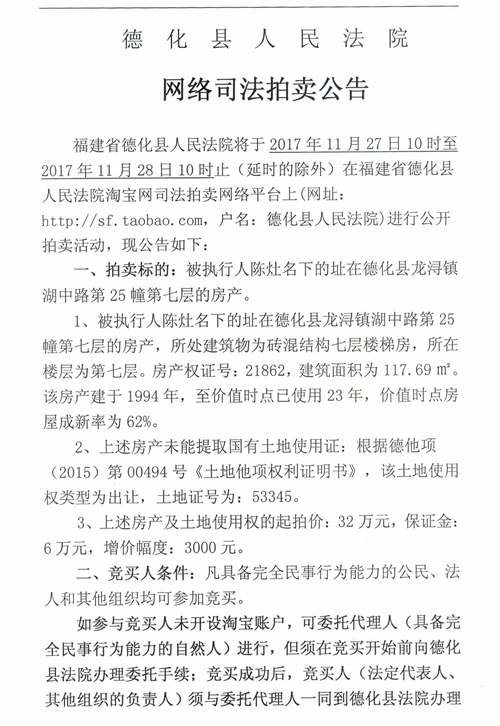 德化法院网络司法拍卖陈灶所有的房产（第七层）第一次公告 - 憨鼠网