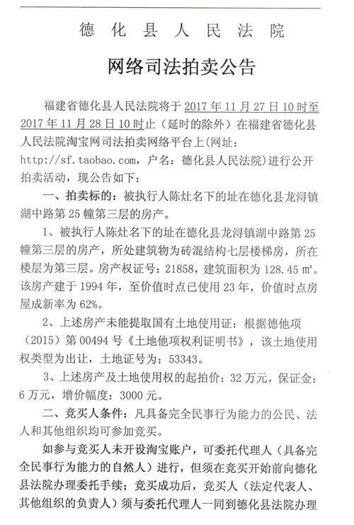 德化法院网络司法拍卖陈灶所有的房产（第三层）第一次公告 - 憨鼠网
