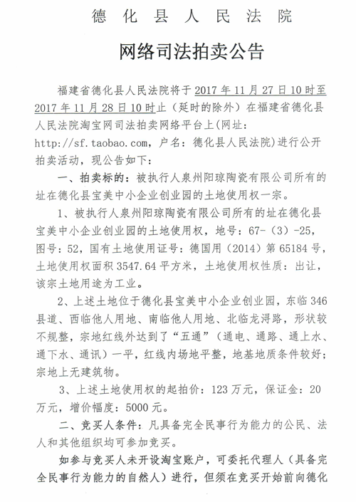 德化法院网络司法拍卖泉州阳琼陶瓷有限公司所有的土地使用权第一次公告 - 憨鼠网