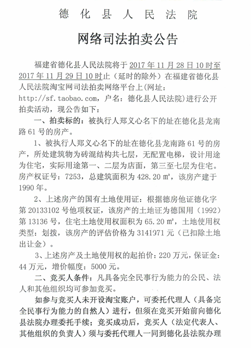德化法院网络司法拍卖郑义心所有的房产第一次公告 - 憨鼠网