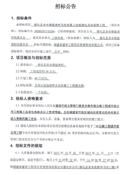 赤水镇猛虎村马坑角落上安坂硬化及安坂桥工程招标公告 - 憨鼠网