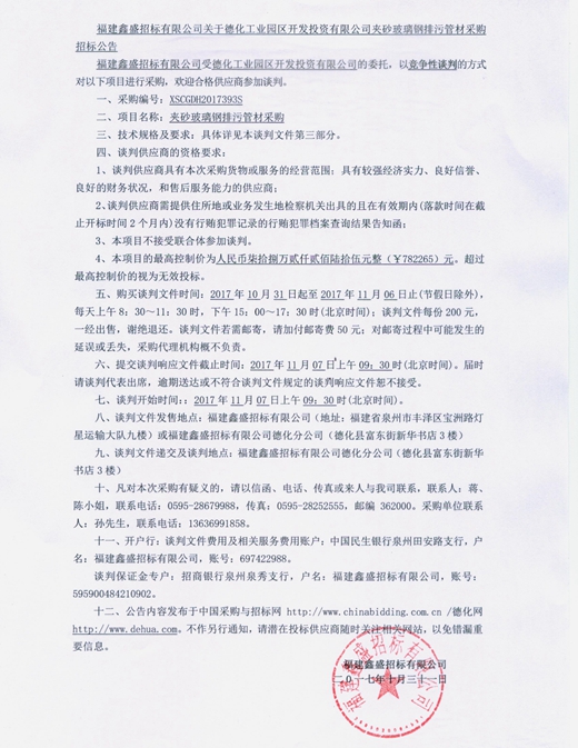德化工业园区开发投资有限公司夹砂玻璃钢排污管材采购招标公告 - 憨鼠网