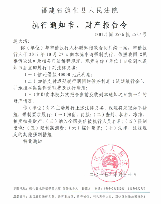 德化法院关于连大清（2017闽0526执2527号）的执行通知书、财产报告令 - 憨鼠网