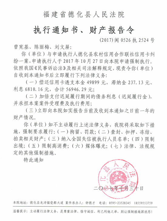 德化法院关于曾宪基、陈丽梅、刘文屉的执行通知书、财产报告令 - 憨鼠网