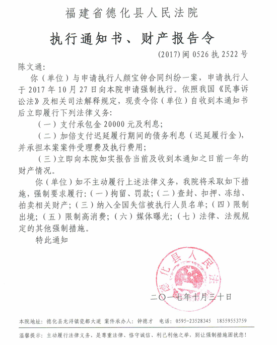 德化法院关于陈文通的执行通知书、财产报告令 - 憨鼠网