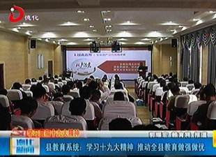 县教育系统：学习十九大精神 推动全县教育做强做优[视] - 憨鼠网