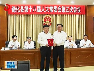 县十八届人大常委会举行第五次会议[视] - 憨鼠网