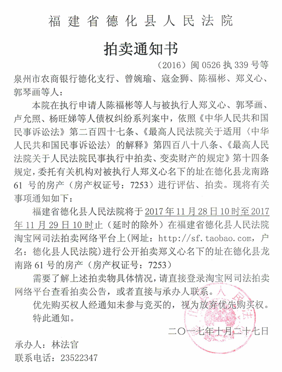 德化法院关于泉州市农商银行德化支行、曾婉瑜、寇金狮、陈福彬、郑义心、郭琴画等人的房产拍卖通知书 - 憨鼠网