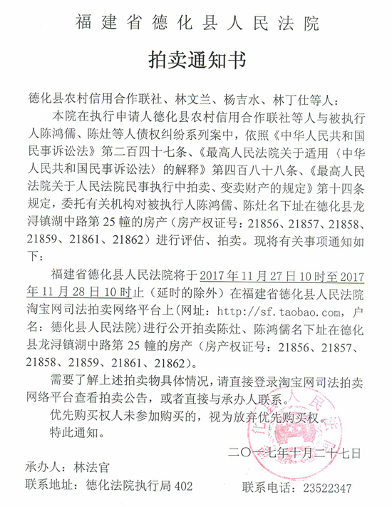 德化法院关于德化县农村信用合作联社、林文兰、杨吉水、林丁仕等人的房产告知评估结果通知书 - 憨鼠网