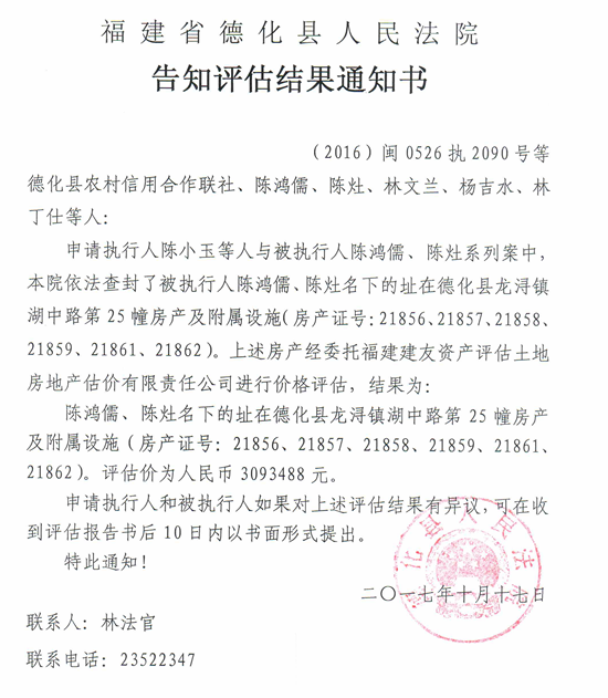 德化法院关于德化县农村信用合作联社、陈鸿儒、陈灶、林文兰、杨吉水、林丁仕等人的房产告知评估结果通知书 - 憨鼠网