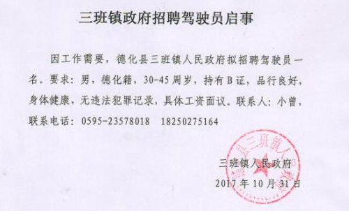 三班镇政府招聘驾驶员启事 - 憨鼠网