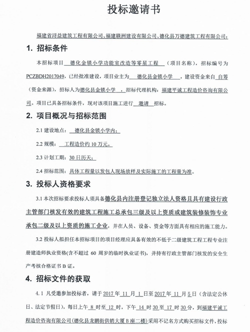 德化金锁小学功能室改造等零星工程招标邀请书 - 憨鼠网