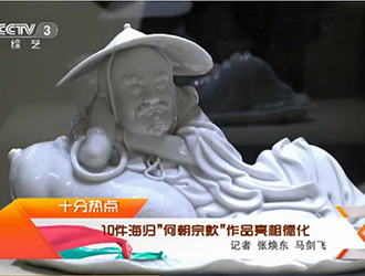 [央视文化十分]10件海归“何朝宗款”作品亮相德化 - 憨鼠网