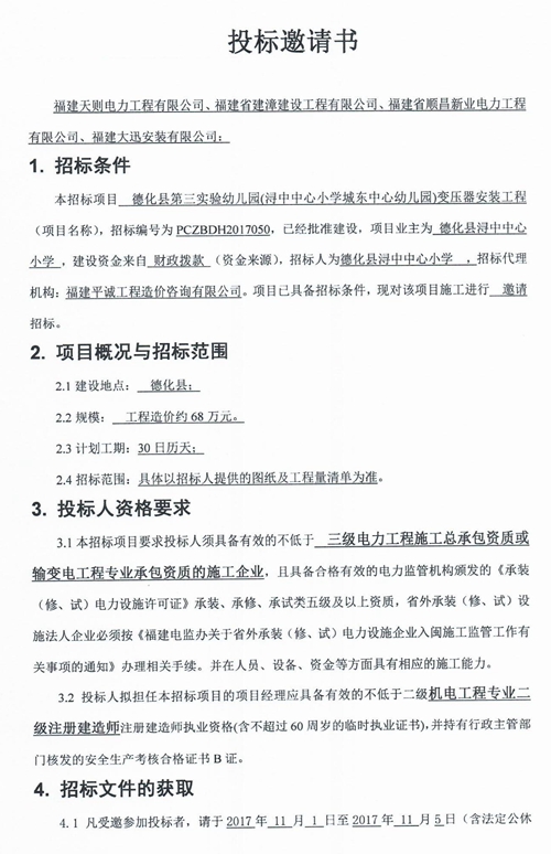 德化县第三实验幼儿园变压器安装工程招标邀请书 - 憨鼠网