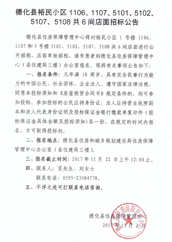 德化县裕民小区1106、1107等6间店面招标公告 - 憨鼠网