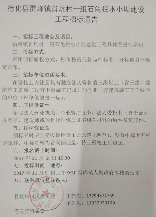 雷峰镇肖坑村一组石龟拦水小坝建设工程招标通告 - 憨鼠网