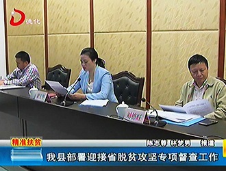 德化县部署迎接省脱贫攻坚专项督查工作[视] - 憨鼠网