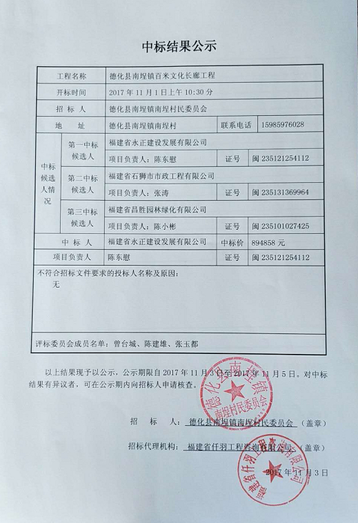德化县南埕镇百米文化长廊工程中标结果公示 - 憨鼠网