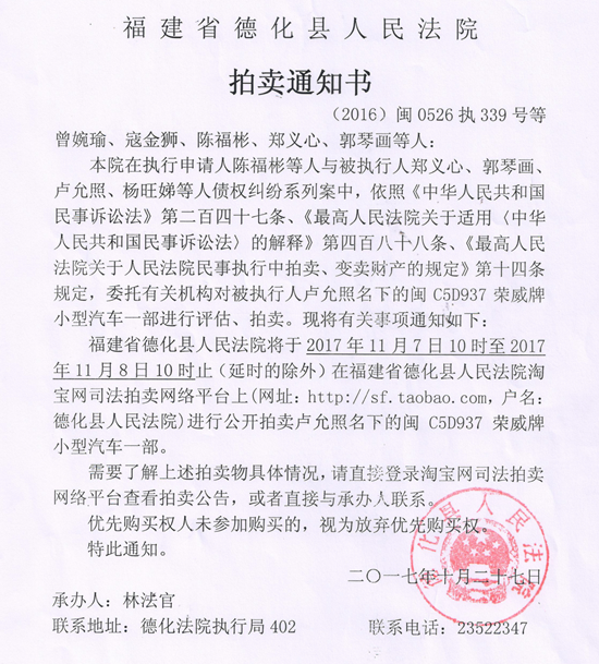 德化法院关于曾婉瑜、寇金狮、陈福彬、郑义心、郭琴画等人的拍卖通知书 - 憨鼠网