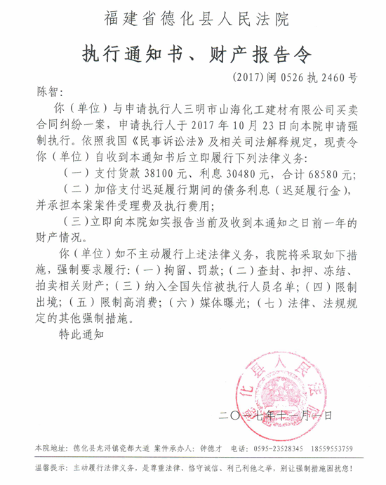 德化法院关于陈智的执行通知书、财产报告令 - 憨鼠网