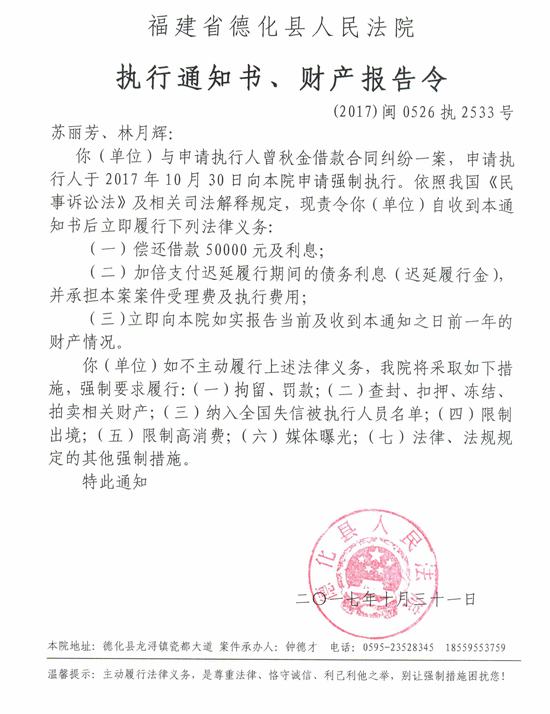 德化法院关于苏丽芳、林月辉的执行通知书、财产报告令 - 憨鼠网