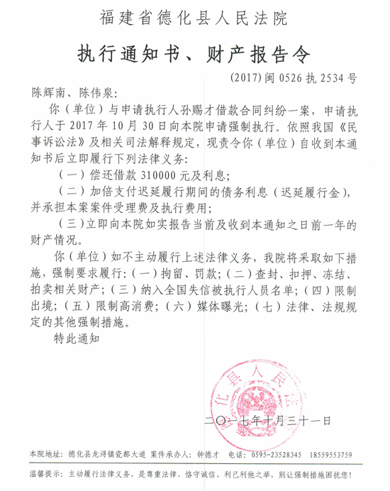 德化法院关于陈辉南、陈伟泉的执行通知书、财产报告令 - 憨鼠网
