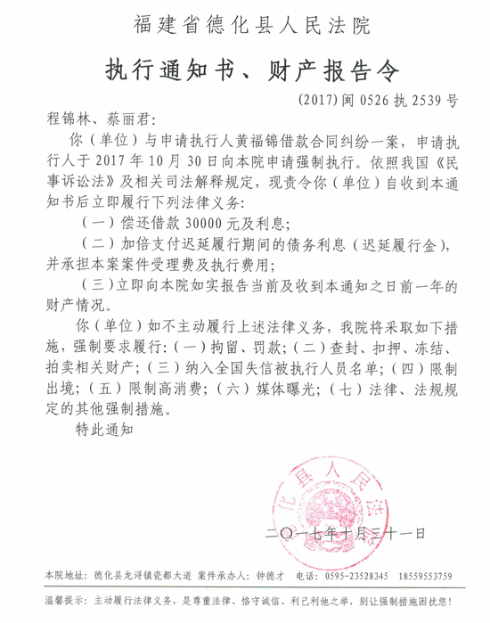 德化法院关于程锦林、蔡丽君的执行通知书、财产报告令 - 憨鼠网