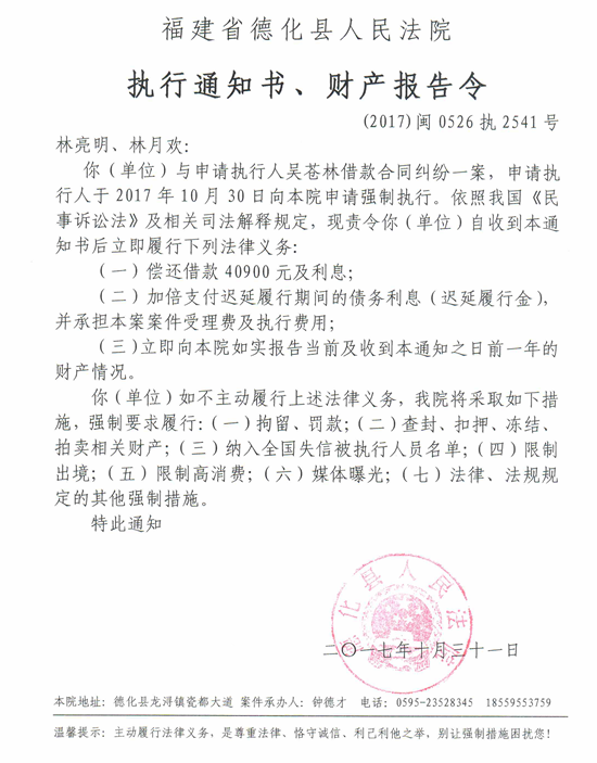 德化法院关于林亮明、林月欢的执行通知书、财产报告令 - 憨鼠网