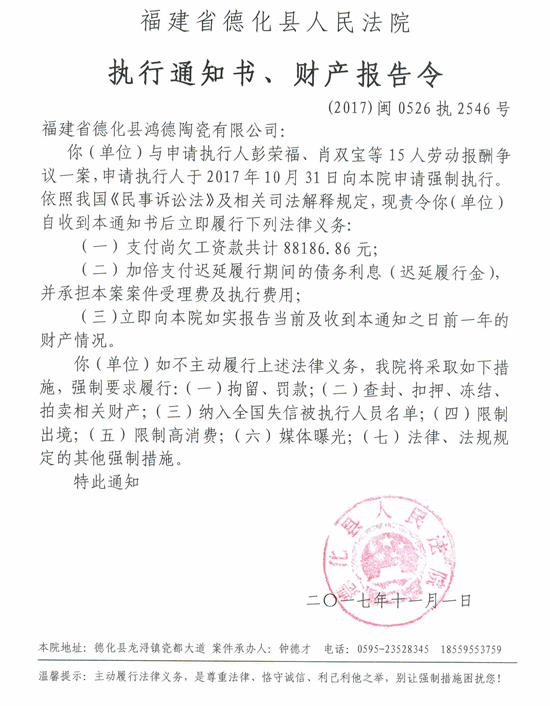德化法院关于福建省德化县鸿德陶瓷有限公司的执行通知书、财产报告令 - 憨鼠网