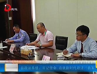 县政法系统：牢记使命 造就新时代政法“铁军”[视] - 憨鼠网