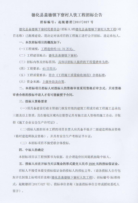 德化县盖德镇下寮村人饮工程招标公告 - 憨鼠网