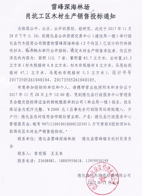 雷峰深海林场肖坑工区木材生产销售投标通知 - 憨鼠网