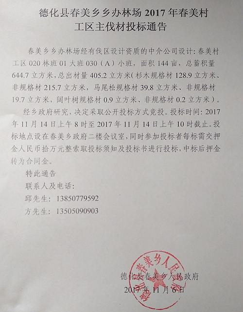 春美乡乡办林场2017年春美村工区主伐材投标通告 - 憨鼠网