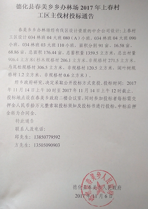 春美乡乡办林场2017年上春村工区主伐材投标通告 - 憨鼠网