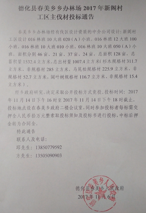 春美乡乡办林场2017年新阁村工区主伐材投标通告 - 憨鼠网