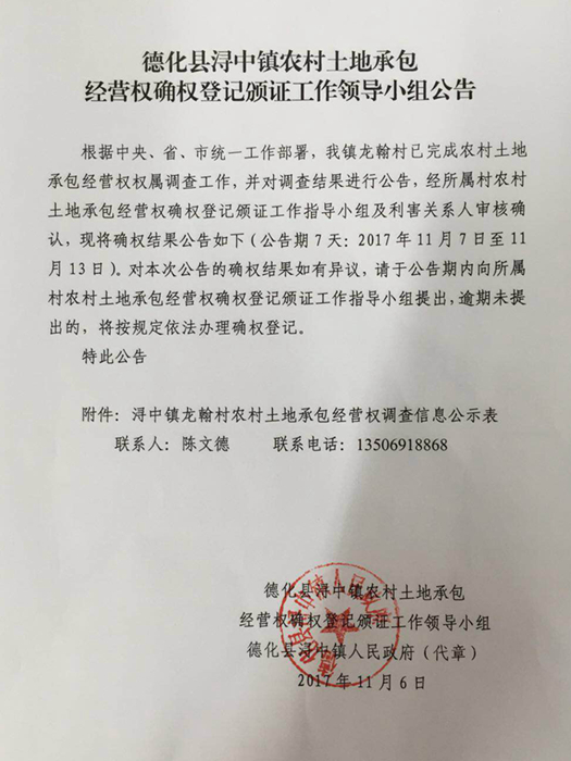德化县浔中镇农村土地承包经营权确权登记颁证工作领导小组公告 - 憨鼠网